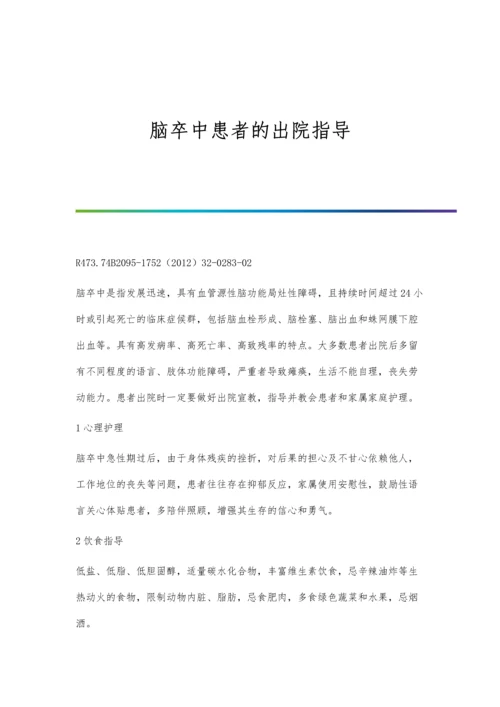 脑卒中患者的出院指导.docx