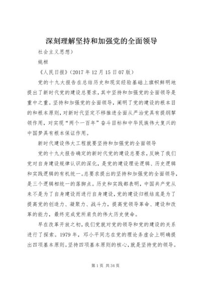 深刻理解坚持和加强党的全面领导.docx