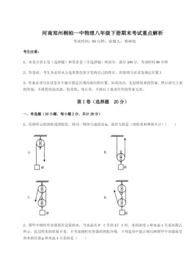 河南郑州桐柏一中物理八年级下册期末考试重点解析试卷（含答案解析）.docx