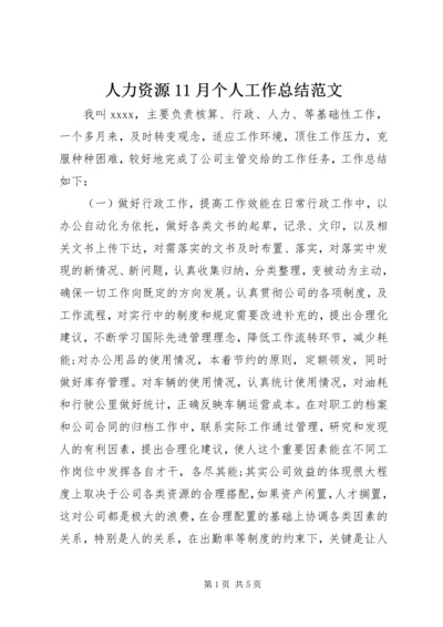 人力资源11月个人工作总结范文.docx