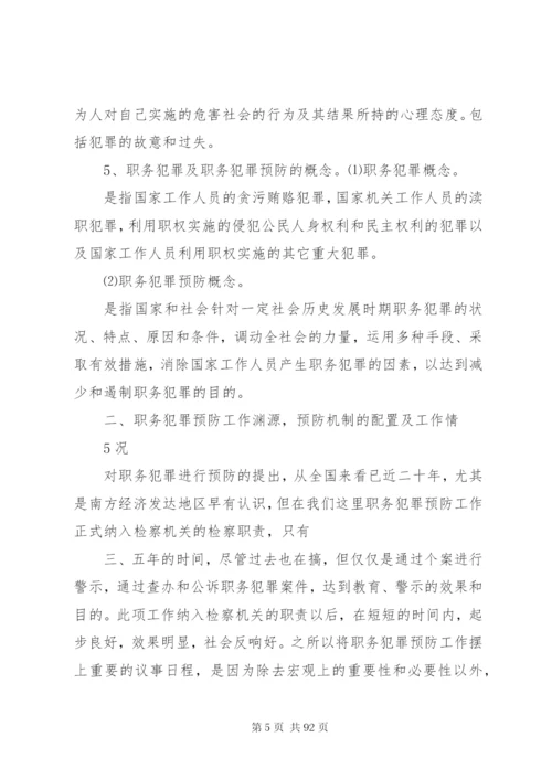 建设系统职务犯罪新特点、原因及预防对策范文合集.docx