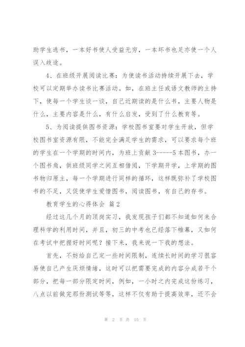 教育学生的心得体会范文锦集6篇.docx