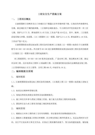 关键工程安全生产综合措施专题方案.docx