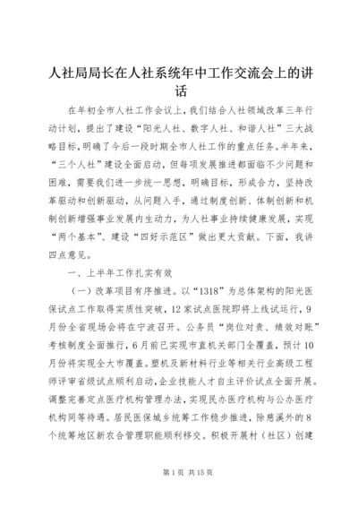 人社局局长在人社系统年中工作交流会上的致辞.docx