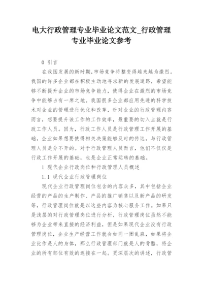 电大行政管理专业毕业论文范文_行政管理专业毕业论文参考.docx