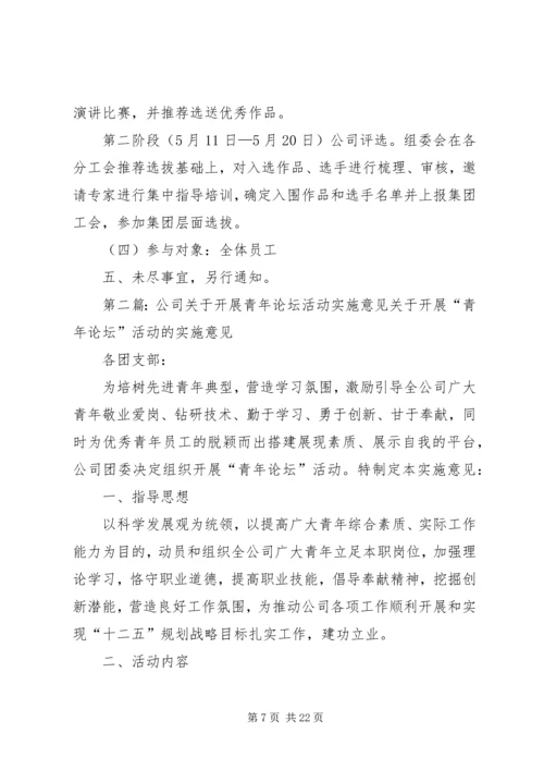 公司关于开展青年论坛活动实施意见 (2).docx