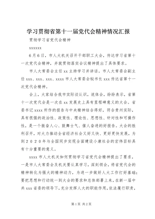 学习贯彻省第十一届党代会精神情况汇报 (4).docx