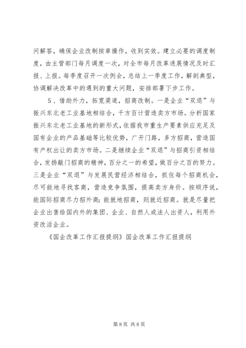 国企改革工作汇报提纲 (8).docx