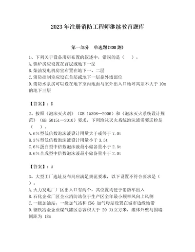 2023年注册消防工程师继续教育题库及参考答案突破训练