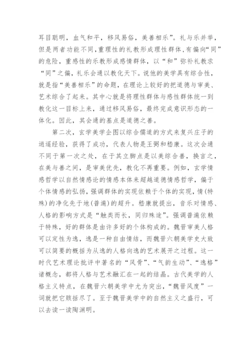 中国哲学中的美学情趣的研究分析论文.docx