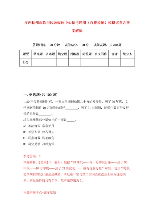 江西抚州市临川区融媒体中心招考聘用自我检测模拟试卷含答案解析4