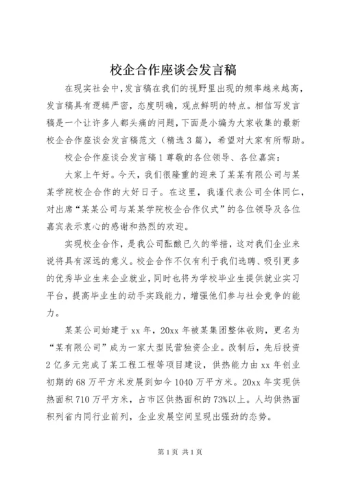 校企合作座谈会发言稿.docx