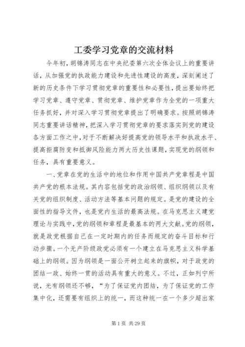 工委学习党章的交流材料.docx