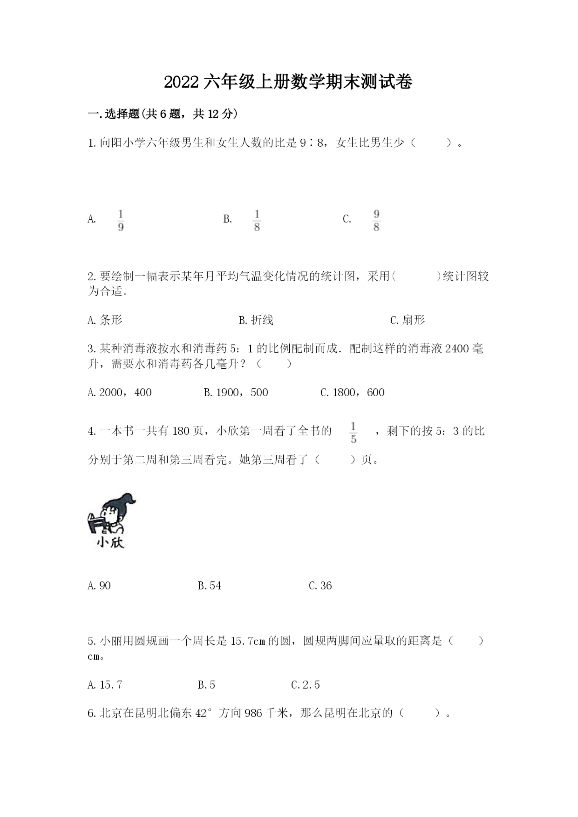 2022六年级上册数学期末测试卷及答案【夺冠系列】.docx