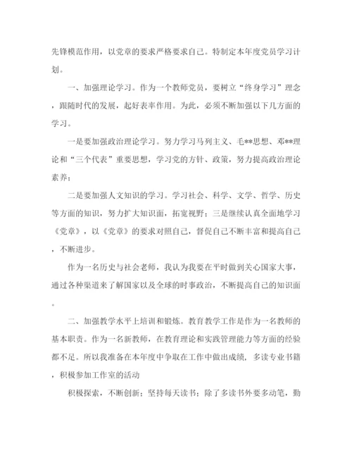 精编之党员个人学习计划范本.docx