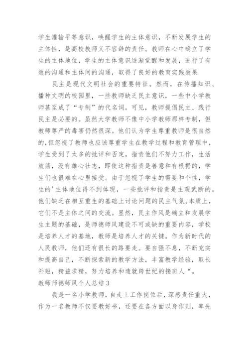 教师师德师风个人总结.docx