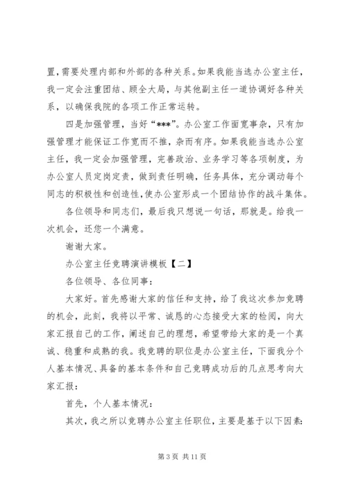 办公室主任竞聘演讲模板.docx