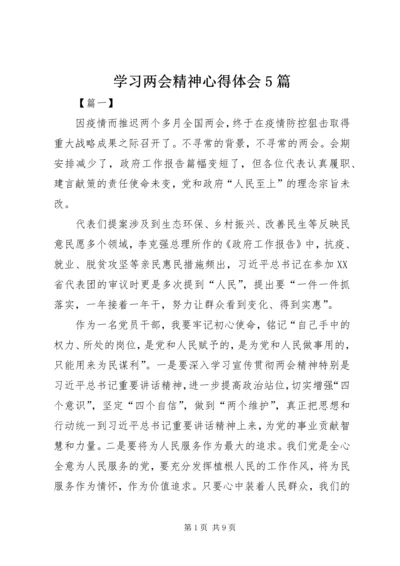 学习两会精神心得体会5篇 (2).docx