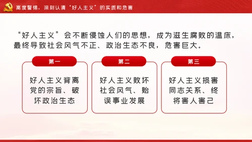 解读好人主义之害树立风清气正的政治生态党课PPT