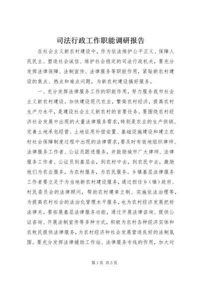 司法行政工作职能调研报告.docx