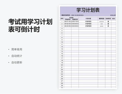 考试用学习计划表可倒计时