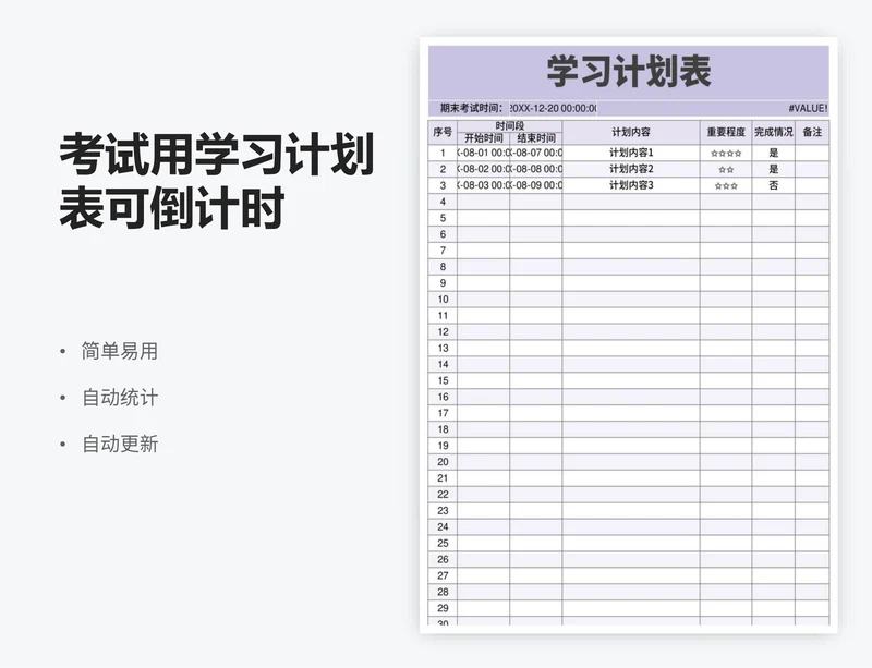 考试用学习计划表可倒计时