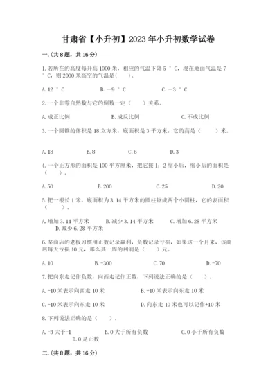 甘肃省【小升初】2023年小升初数学试卷及完整答案.docx