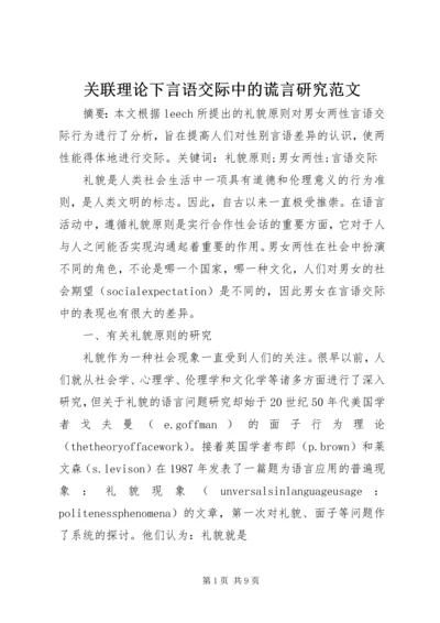 关联理论下言语交际中的谎言研究范文.docx