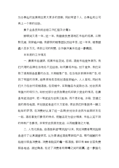 关于业务员年终总结工作汇报及计划