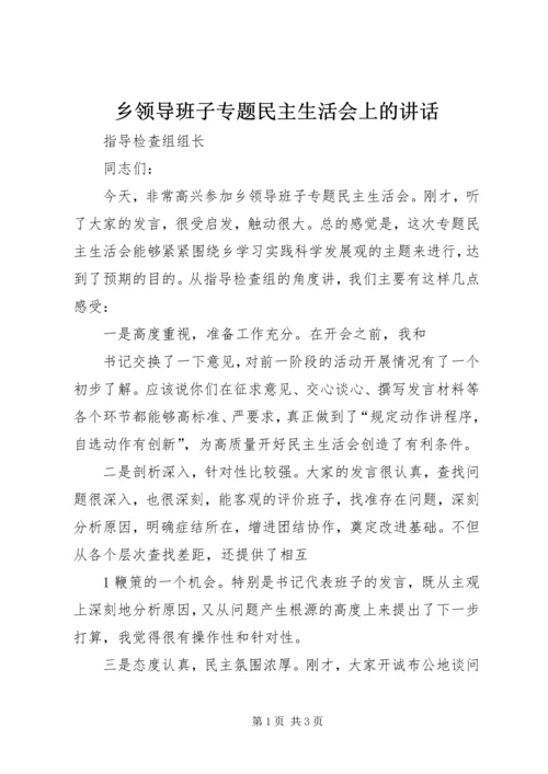 乡领导班子专题民主生活会上的致辞.docx