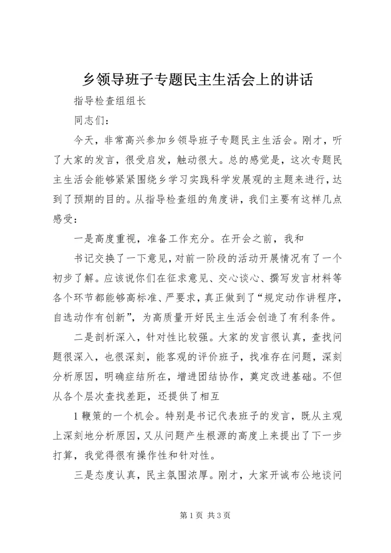 乡领导班子专题民主生活会上的致辞.docx