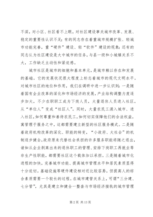 以建设新型社区为目标全面提高城市社区工作水平.docx