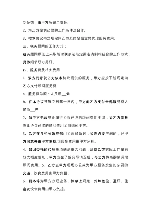 税务顾问聘请合同