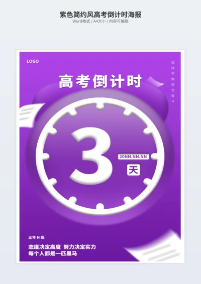 紫色简约风高考倒计时海报