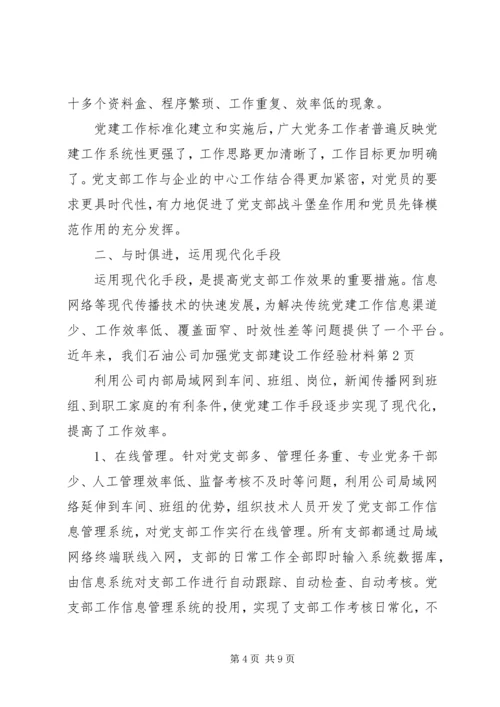 石油公司加强党支部建设工作经验材料 (2).docx