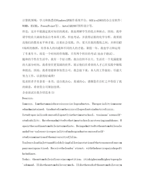 精编企业面试自我介绍参考范本.docx