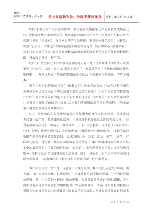 毕业论文之出租车计价器调研报告.docx