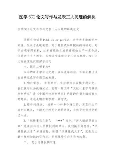 医学SCI论文写作与发表三大问题的解决.docx