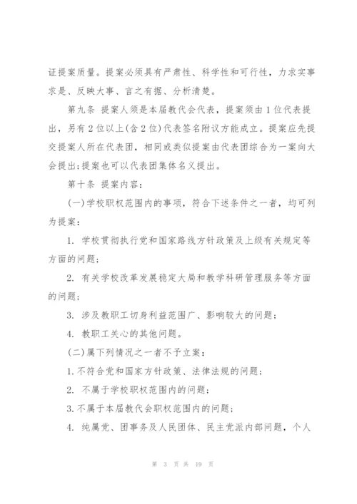 教职工代表大会提案工作制度三篇.docx