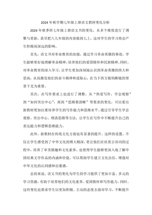 2024年秋学期七年级上册语文教材变化分析.docx