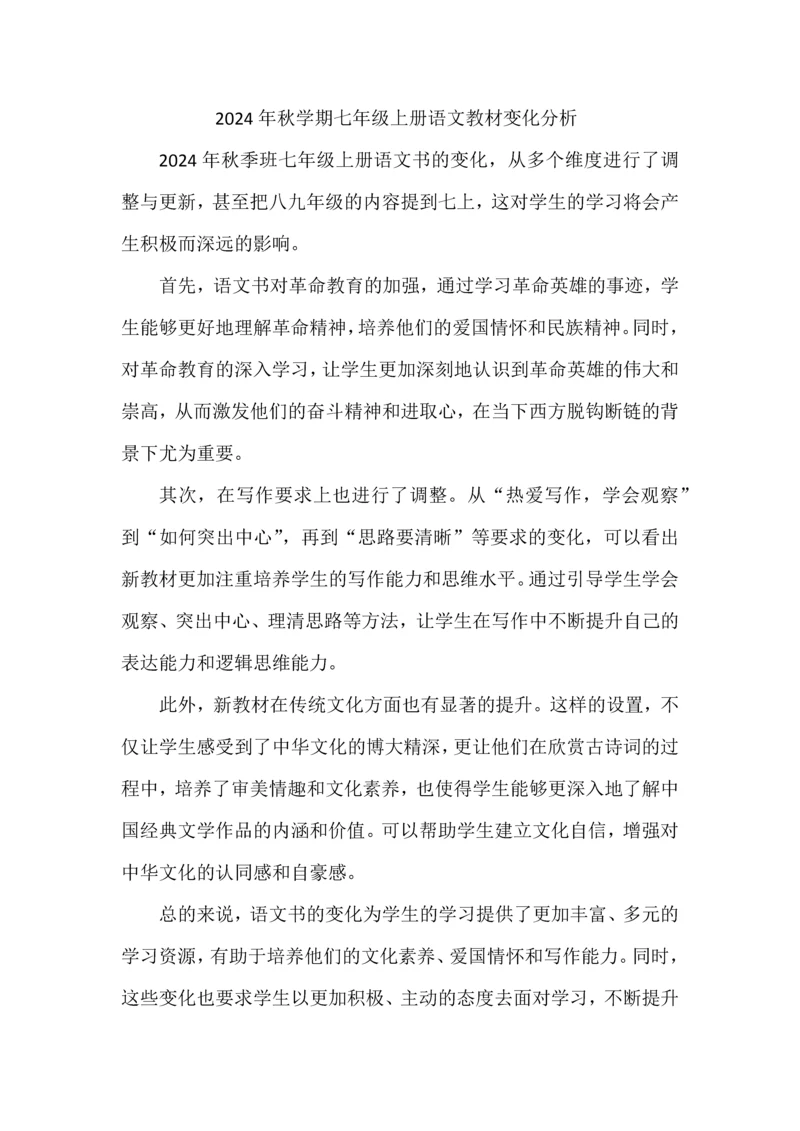 2024年秋学期七年级上册语文教材变化分析.docx