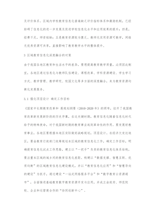 区域教育信息化的深度融合促进基础教育均衡发展的策略.docx