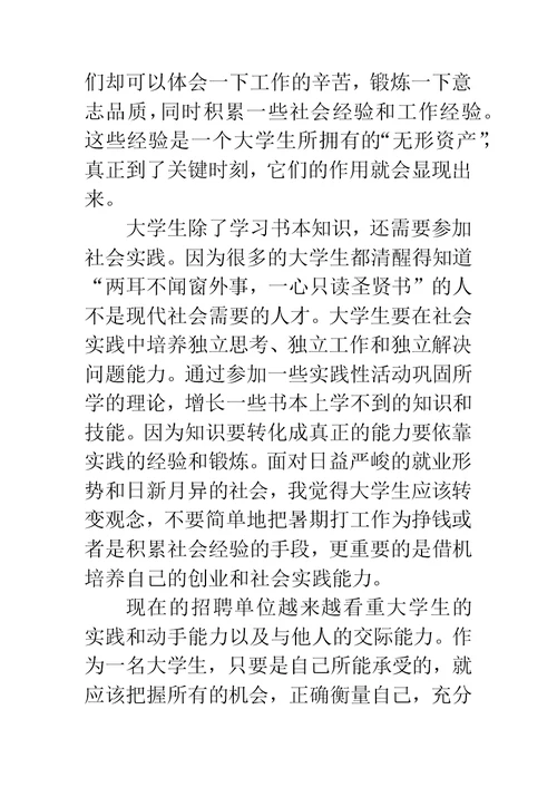 大一暑期社会实践报告字