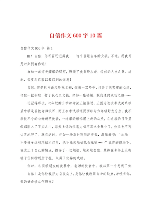 自信作文600字10篇