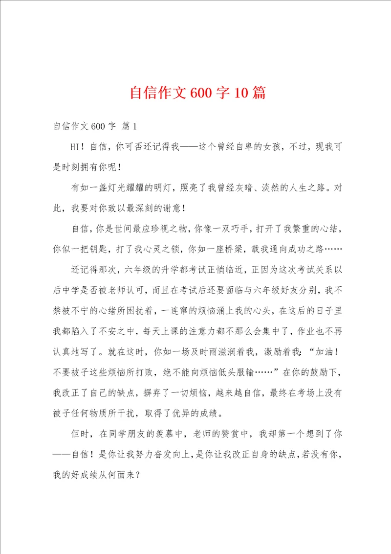 自信作文600字10篇