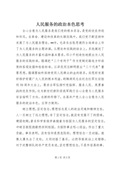 人民服务的政治本色思考.docx