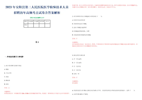 2023年安阳县第二人民医院医学检验技术人员招聘历年高频考点试卷含答案解析