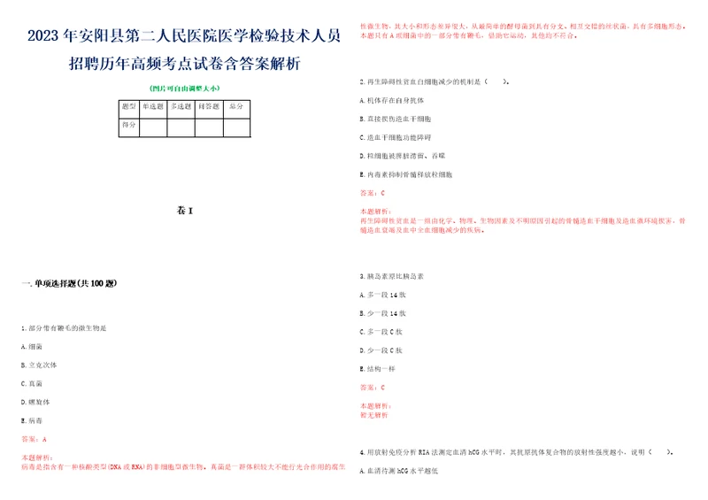 2023年安阳县第二人民医院医学检验技术人员招聘历年高频考点试卷含答案解析