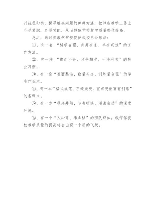 如何抓好常规教学管理.docx