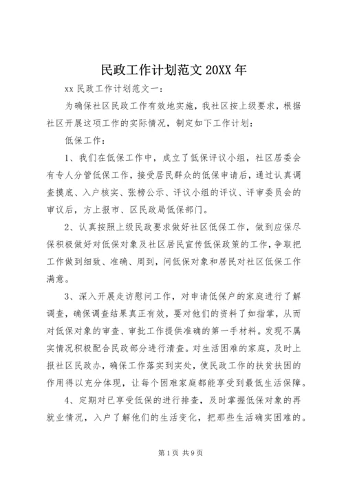 民政工作计划范文20XX年.docx